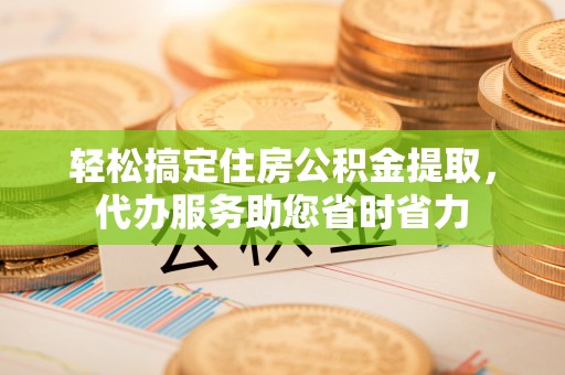 临潭轻松搞定住房公积金提取，代办服务助您省时省力
