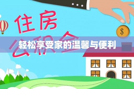 临潭轻松享受家的温馨与便利