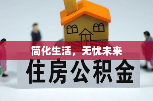 临潭简化生活，无忧未来