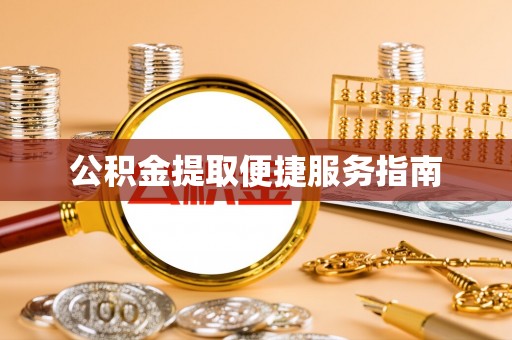 临潭公积金提取便捷服务指南