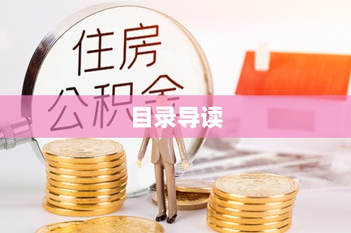 临潭目录导读