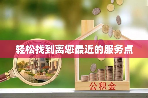 临潭轻松找到离您最近的服务点