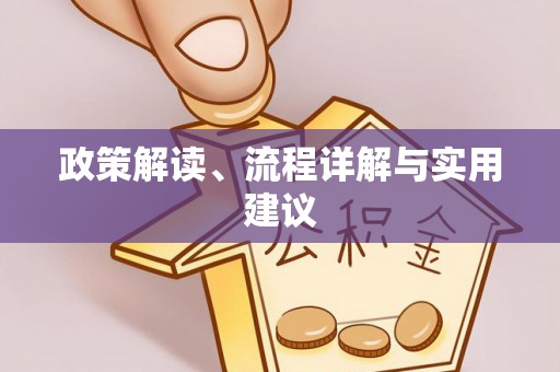临潭政策解读、流程详解与实用建议