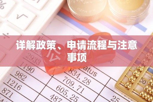 临潭详解政策、申请流程与注意事项