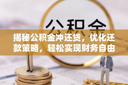 临潭揭秘公积金冲还贷，优化还款策略，轻松实现财务自由