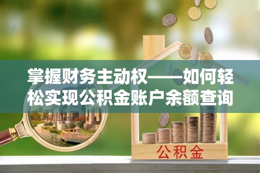 临潭掌握财务主动权——如何轻松实现公积金账户余额查询
