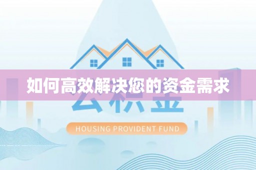 临潭如何高效解决您的资金需求