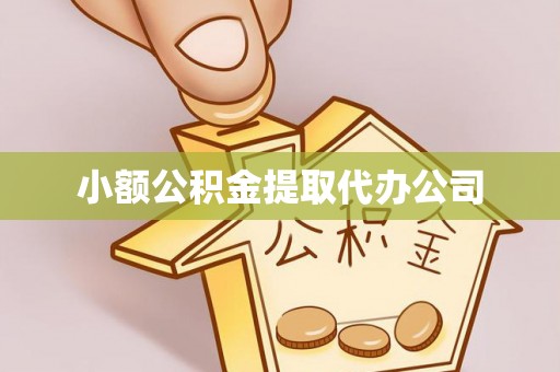 临潭小额公积金提取代办公司