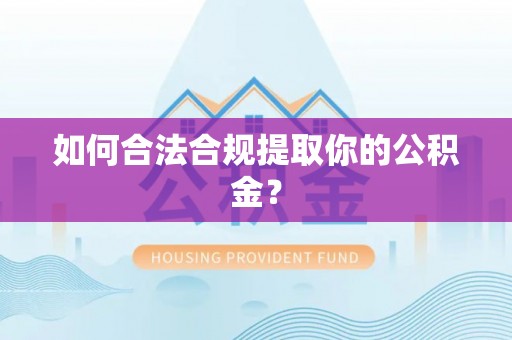 临潭如何合法合规提取你的公积金？