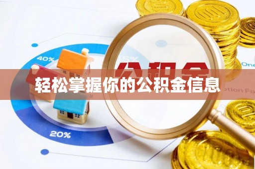 临潭轻松掌握你的公积金信息
