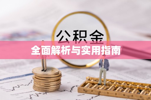 临潭全面解析与实用指南