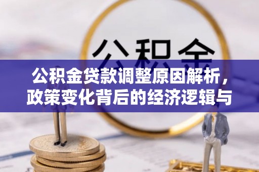 临潭公积金贷款调整原因解析，政策变化背后的经济逻辑与民生考量