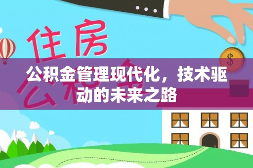 临潭公积金管理现代化，技术驱动的未来之路